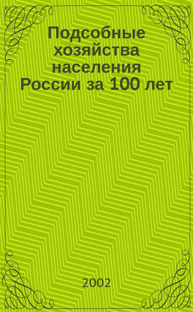 Подсобные хозяйства населения России за 100 лет : (История, теория, практика)