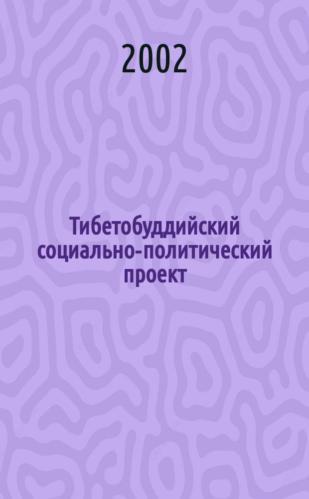Тибетобуддийский социально-политический проект: история и современность : Учеб. пособие