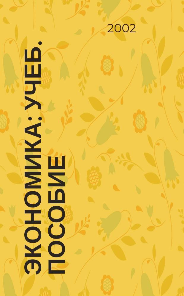 Экономика : Учеб. пособие