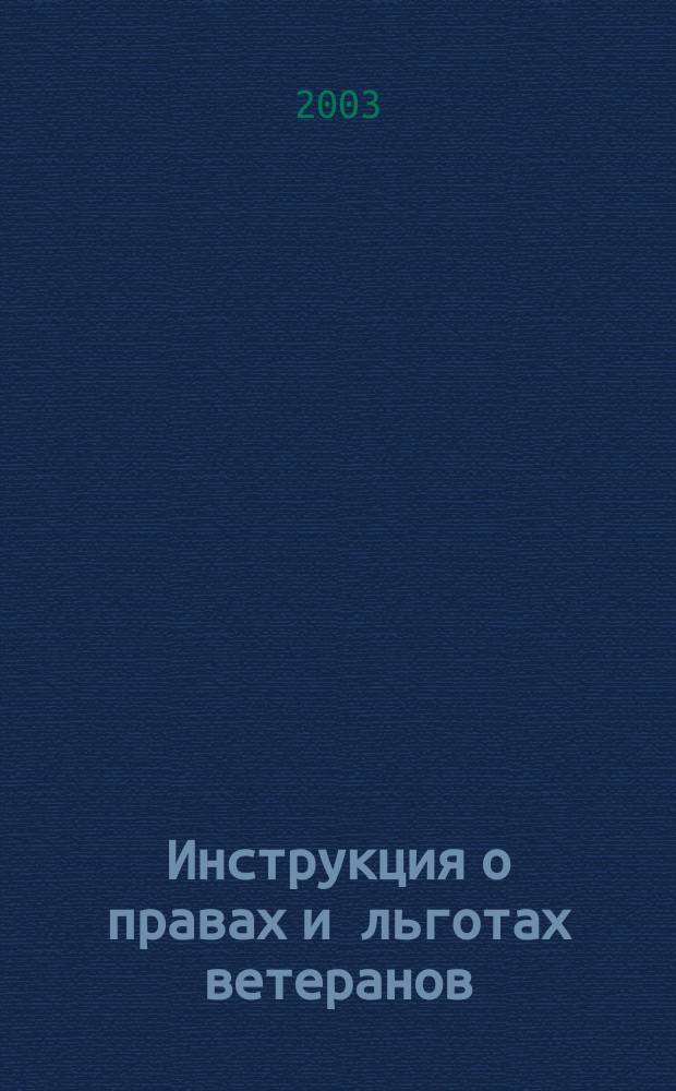 Инструкция о правах и льготах ветеранов
