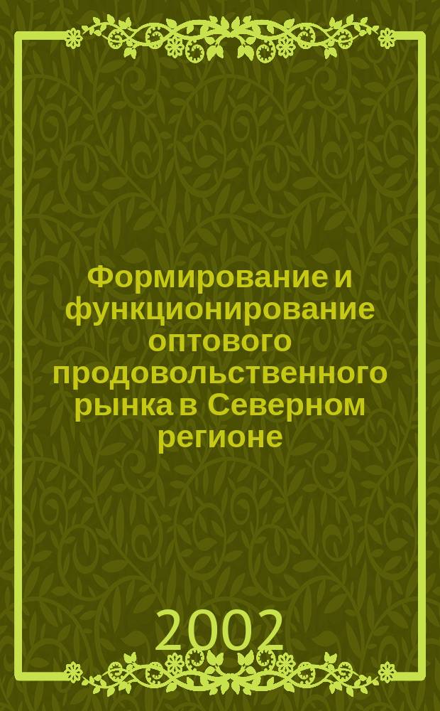 Формирование и функционирование оптового продовольственного рынка в Северном регионе : (На примере Мурм. обл.) : Автореф. дис. на соиск. учен. степ. к.э.н. : Спец. 08.00.05
