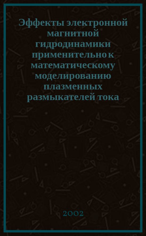Эффекты электронной магнитной гидродинамики применительно к математическому моделированию плазменных размыкателей тока : Автореф. дис. на соиск. учен. степ. к.ф.-м.н. : Спец. 05.13.18