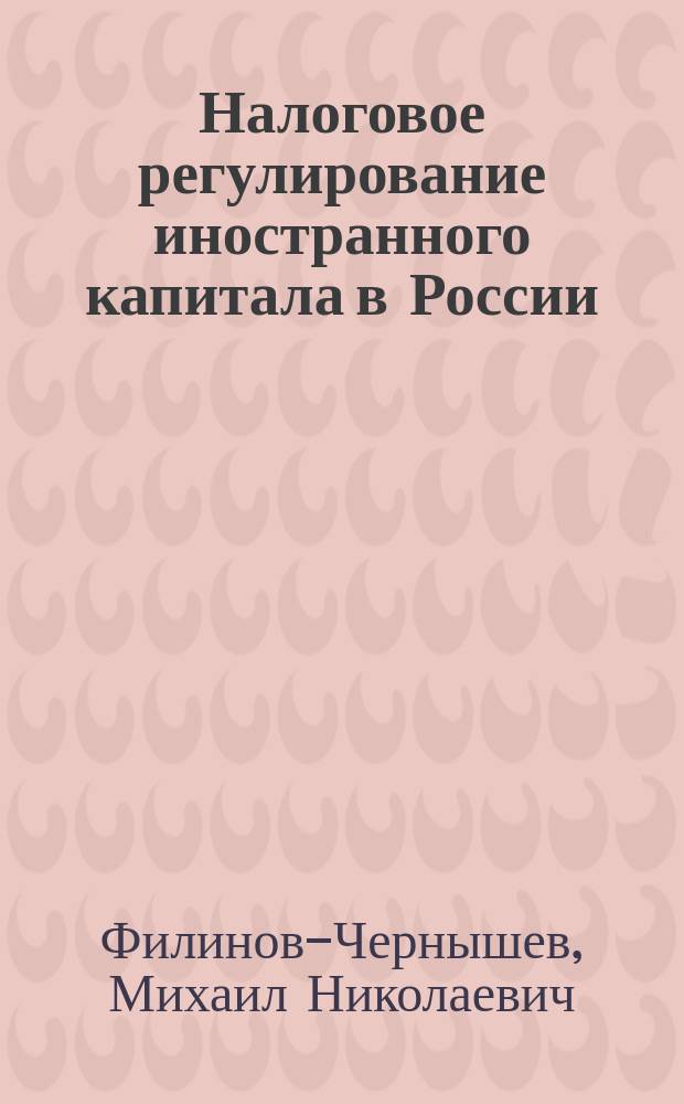 Налоговое регулирование иностранного капитала в России : Автореф. дис. на соиск. учен. степ. к.э.н. : Спец. 08.00.10