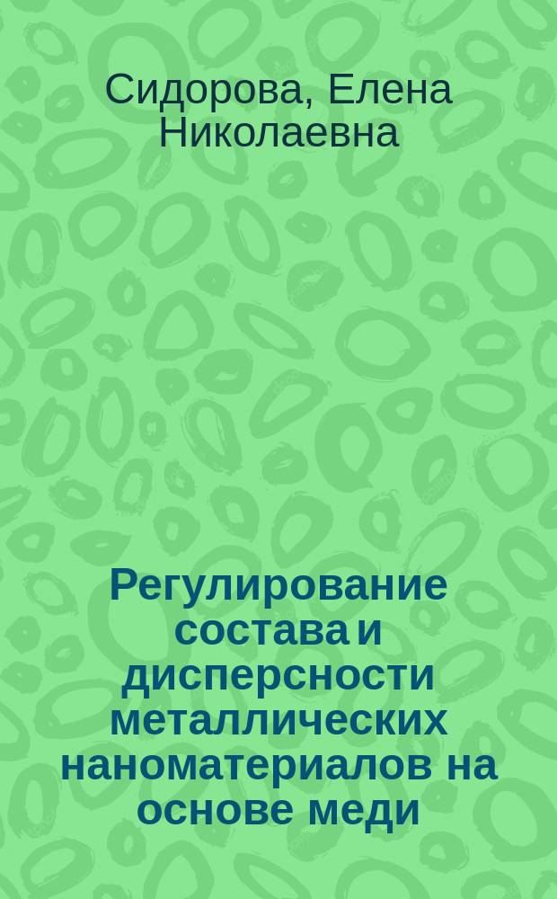 Регулирование состава и дисперсности металлических наноматериалов на основе меди, никеля и железа в ходе их получения химическим методом : Автореф. дис. на соиск. учен. степ. к.т.н. : Спец. 05.02.01