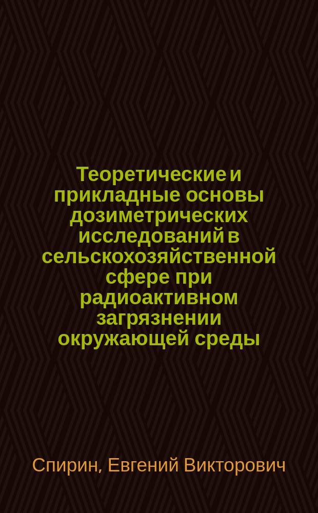 Теоретические и прикладные основы дозиметрических исследований в сельскохозяйственной сфере при радиоактивном загрязнении окружающей среды : Автореф. дис. на соиск. учен. степ. д.б.н. : Спец. 03.00.01