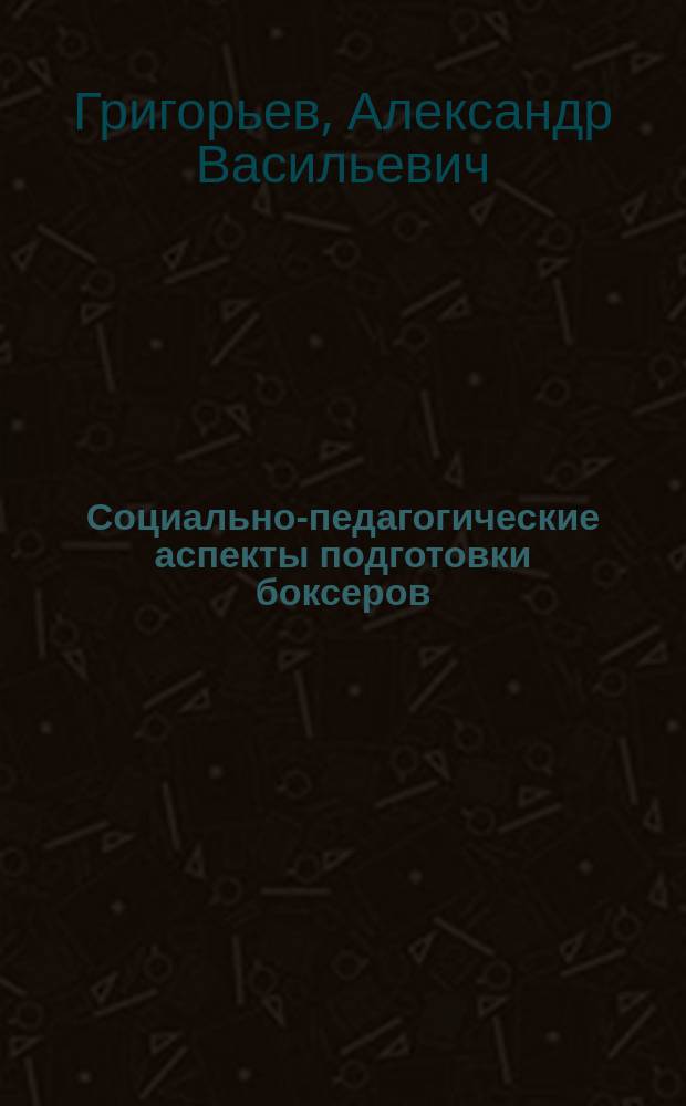 Социально-педагогические аспекты подготовки боксеров : Автореф. дис. на соиск. учен. степ. к.п.н. : спец. 13.00.04