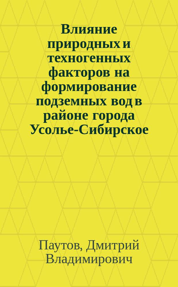 Влияние природных и техногенных факторов на формирование подземных вод в районе города Усолье-Сибирское : Автореф. дис. на соиск. учен. степ. к.г.-м.н. : Спец. 25.00.07