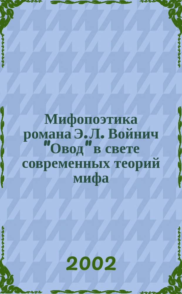 Мифопоэтика романа Э. Л. Войнич "Овод" в свете современных теорий мифа : Автореф. дис. на соиск. учен. степ. к.филол.н. : Спец. 10.01.03