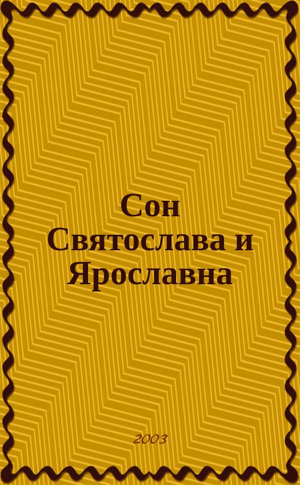 Сон Святослава и Ярославна : По мотивам "Слова о полку Игореве" : На рус. яз. и на укр. яз