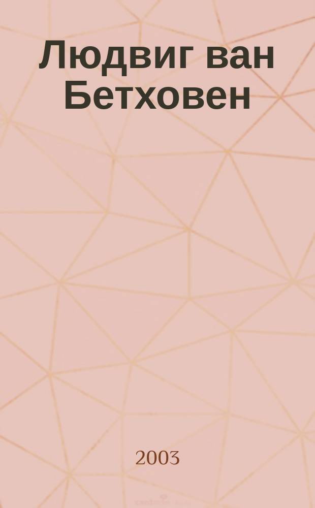 Людвиг ван Бетховен (1770-1827)