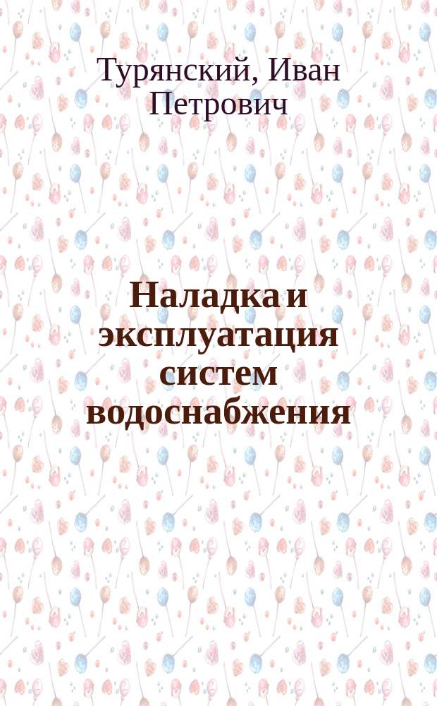 Наладка и эксплуатация систем водоснабжения : Учеб. пособие по направлению "Стр-во"