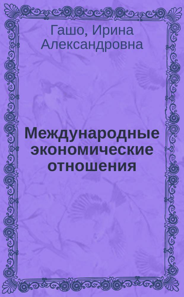 Международные экономические отношения : Учеб. пособие для студентов кооп. вузов