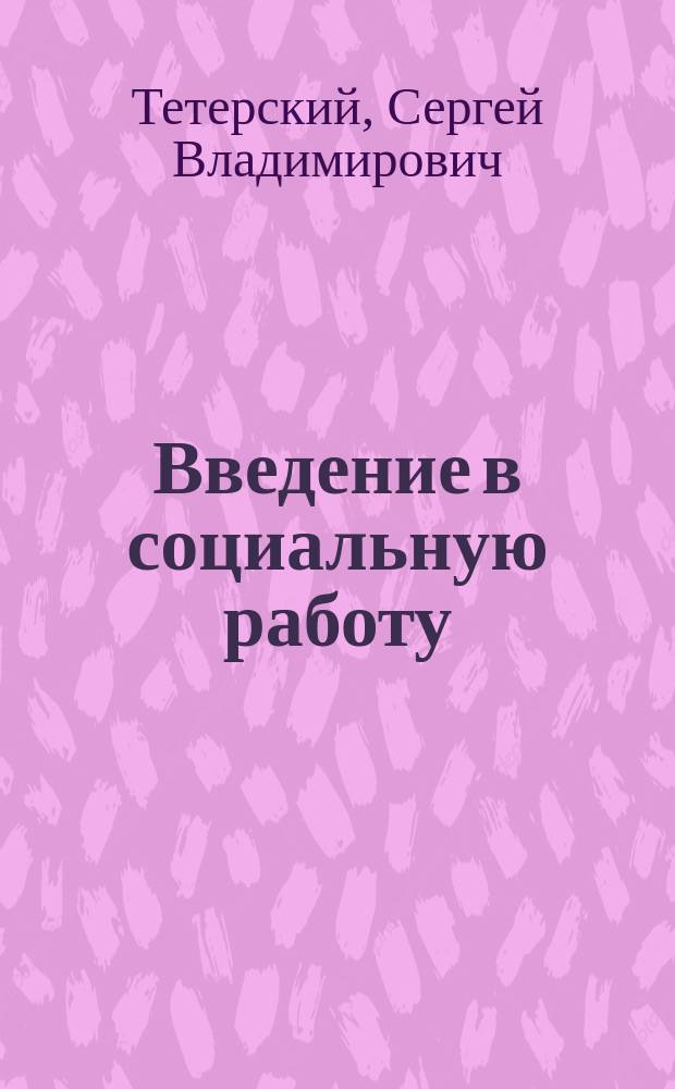 Введение в социальную работу : Учеб. пособие для высш. шк