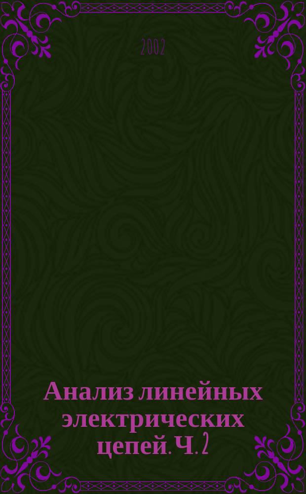 Анализ линейных электрических цепей. Ч. 2