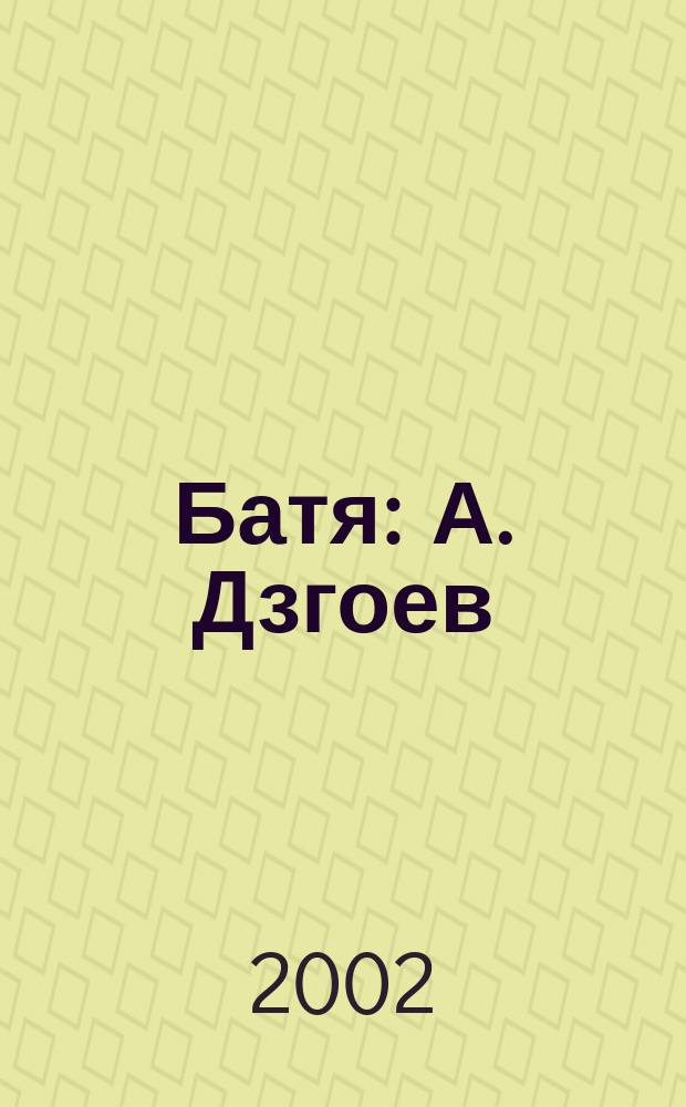 Батя : А. Дзгоев : Сборник