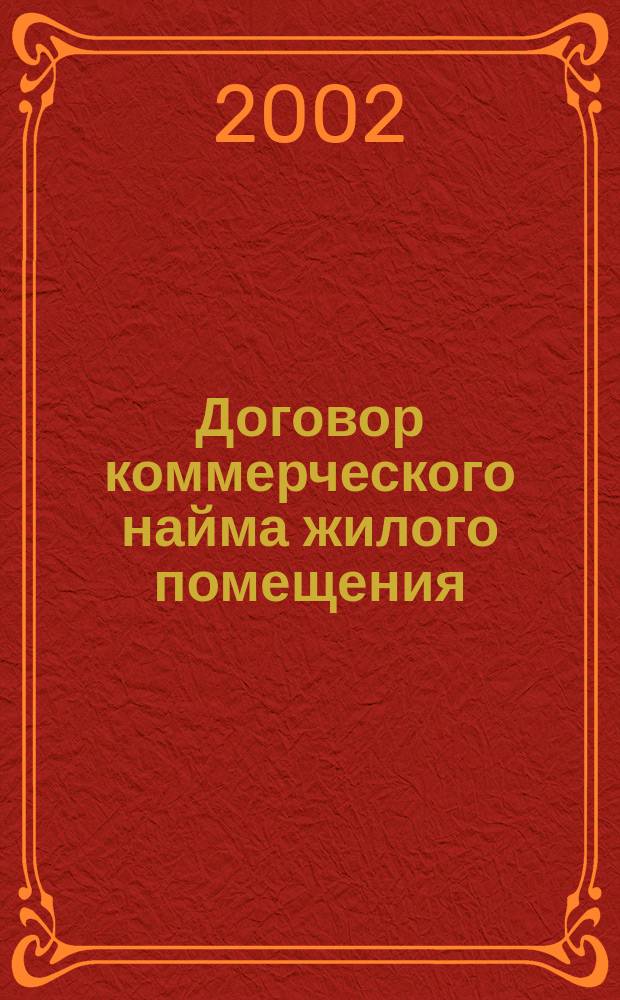 Договор коммерческого найма жилого помещения : (История и современность)