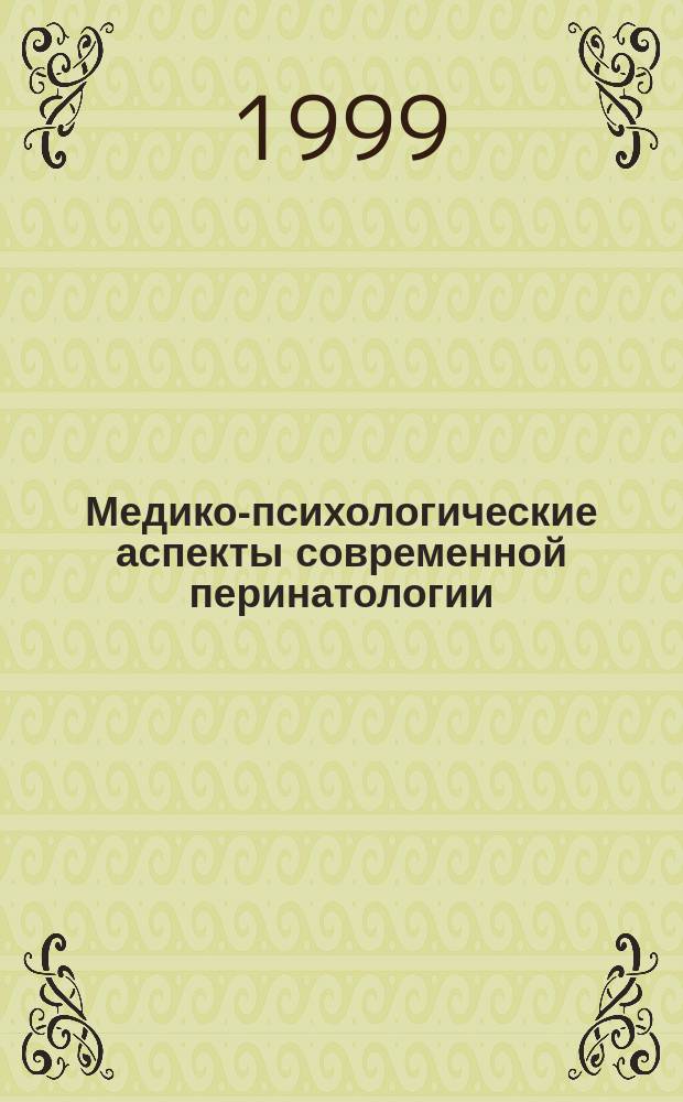Медико-психологические аспекты современной перинатологии : Сб. материалов I Всерос. науч.-практ. конф. по пренатал. воспитанию