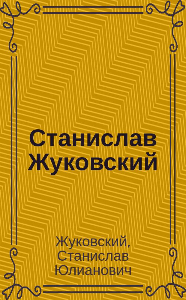 Станислав Жуковский : Альбом