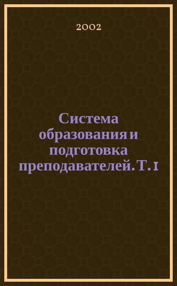 Система образования и подготовка преподавателей. Т. 1