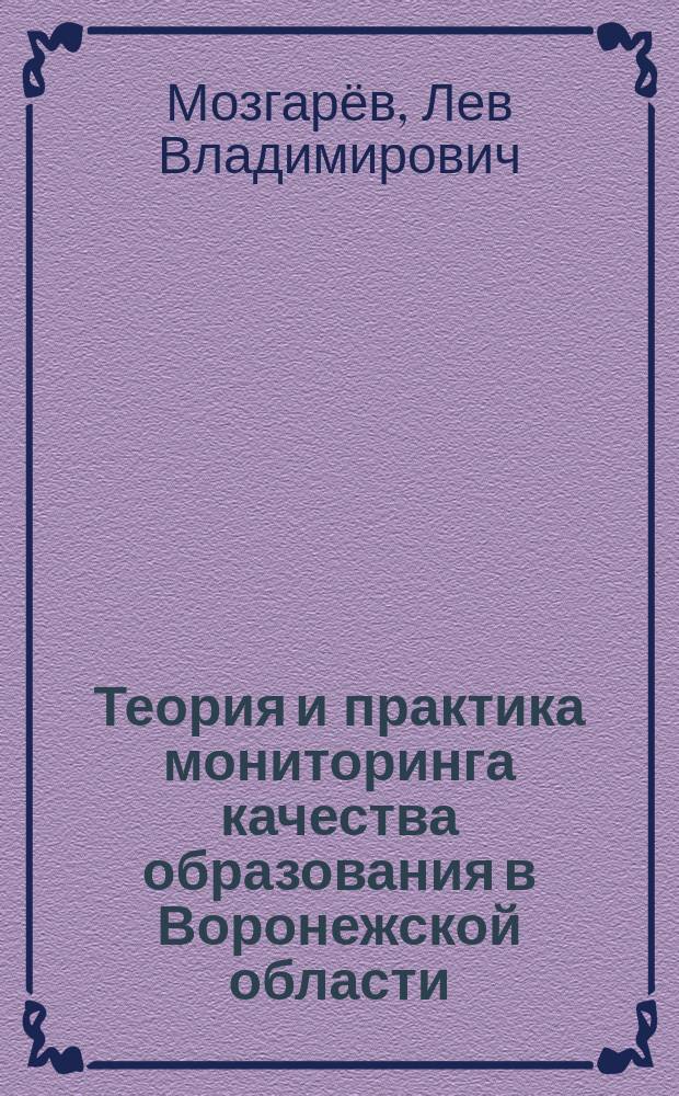 Теория и практика мониторинга качества образования в Воронежской области