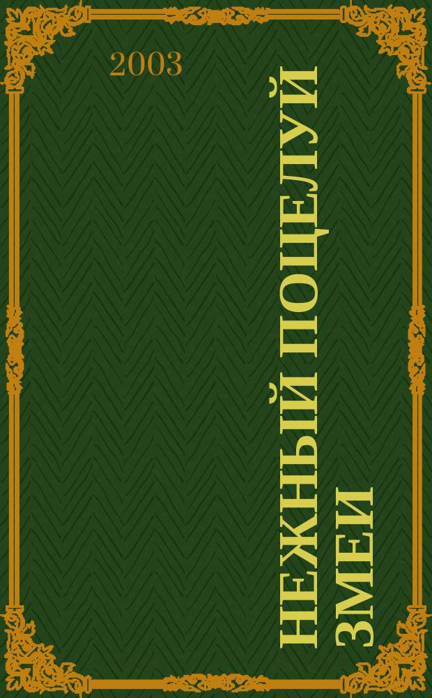 Нежный поцелуй змеи : Роман