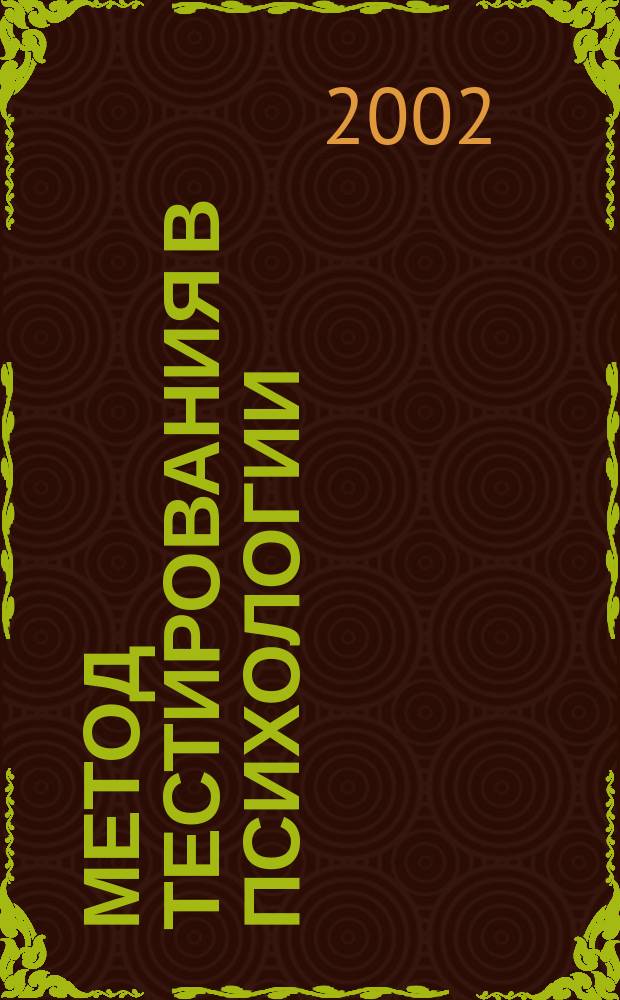 Метод тестирования в психологии : Учеб. пособие