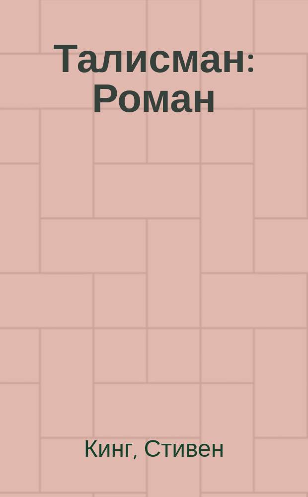 Талисман : Роман : Пер. с англ.
