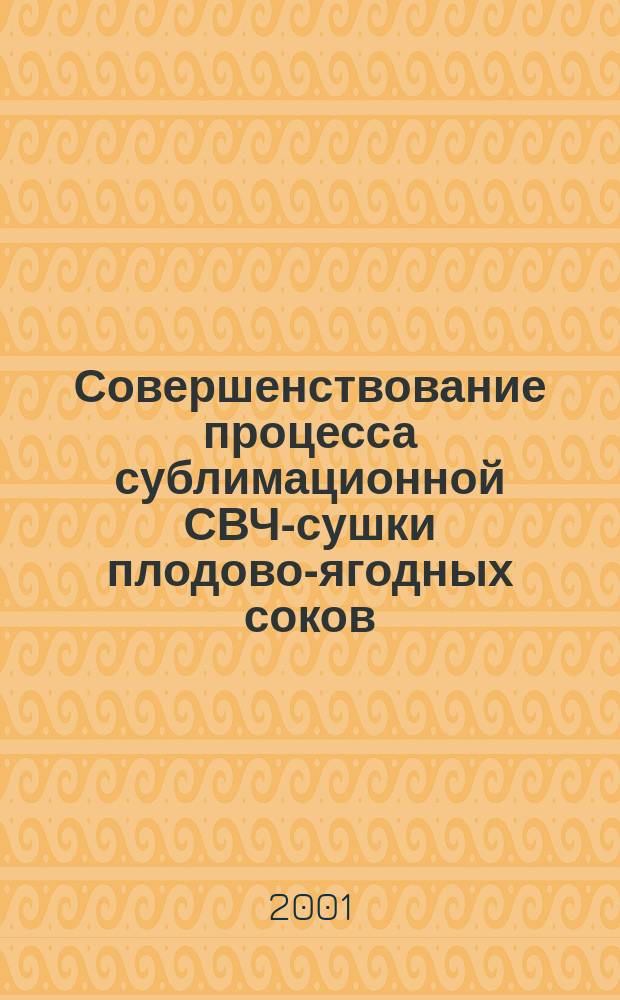 Совершенствование процесса сублимационной СВЧ-сушки плодово-ягодных соков : Автореф. дис. на соиск. учен. степ. к.т.н. : Спец. 05.20.02