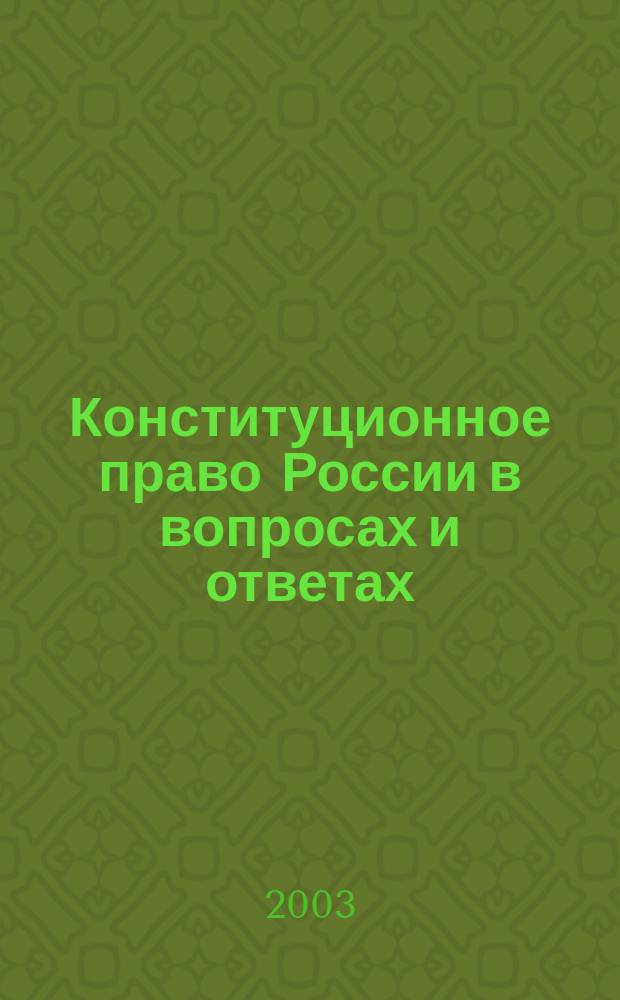 Конституционное право России в вопросах и ответах : Учеб.-метод. пособие