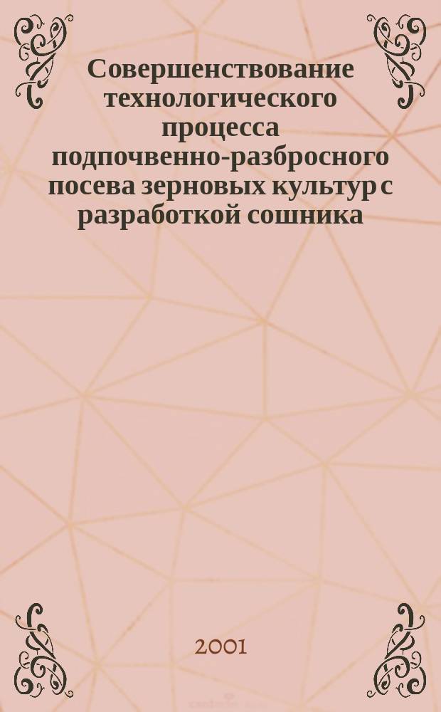 Совершенствование технологического процесса подпочвенно-разбросного посева зерновых культур с разработкой сошника : Автореф. дис. на соиск. учен. степ. к.т.н. : Спец. 05.20.01