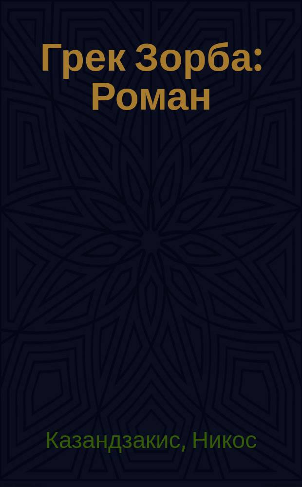 Грек Зорба : Роман