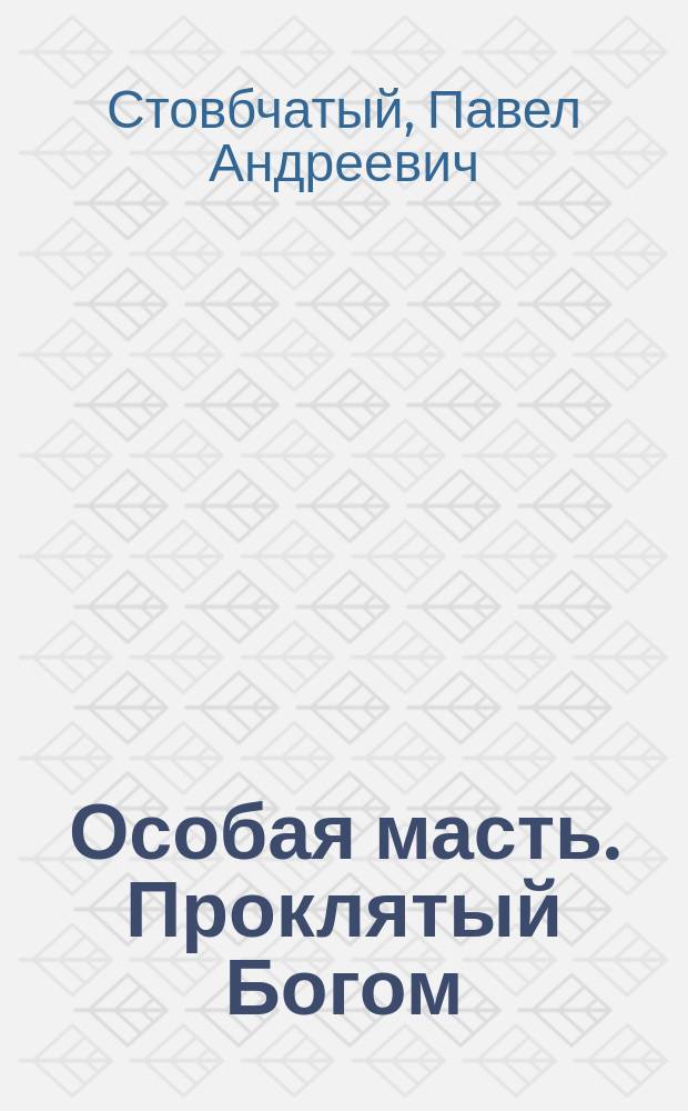 Особая масть. Проклятый Богом