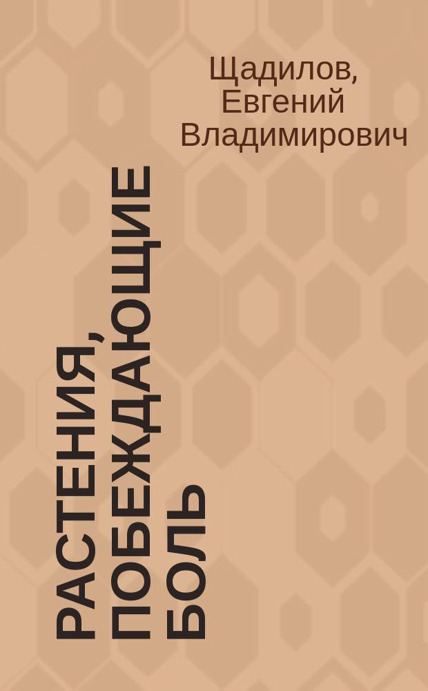 Растения, побеждающие боль : Дача - вылечит, дача - исцелит