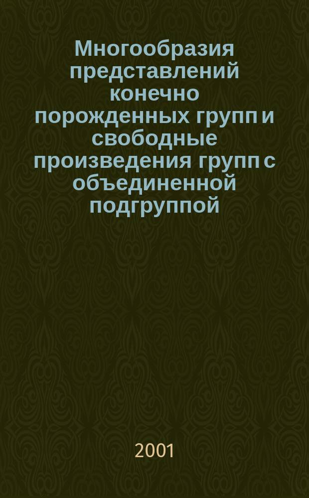 Многообразия представлений конечно порожденных групп и свободные произведения групп с объединенной подгруппой : Автореф. дис. на соиск. учен. степ. д.ф.-м.н. : Спец. 01.01.06