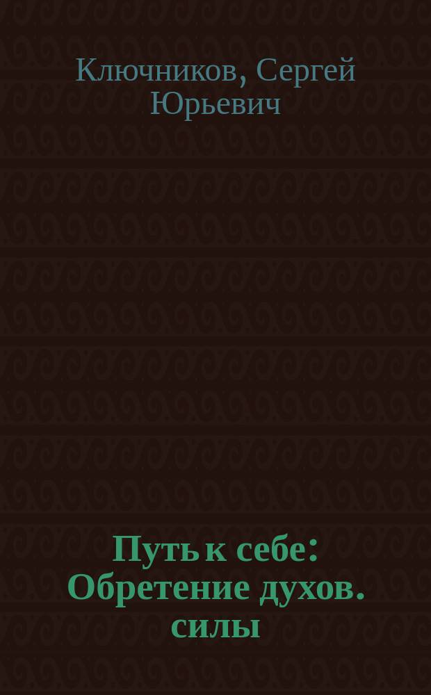 Путь к себе : Обретение духов. силы