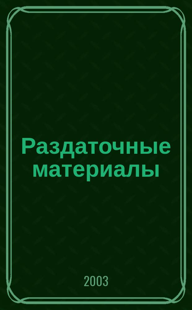 Раздаточные материалы = Дидактические карточки-задания по русскому языку : Пунктуация 5-9-е кл. В 2 ч. Ч. 2 : Бессоюзное сложное предложение. Прямая речь. Обособленные и уточняющие члены предложения. Знаки препинания при союзе как