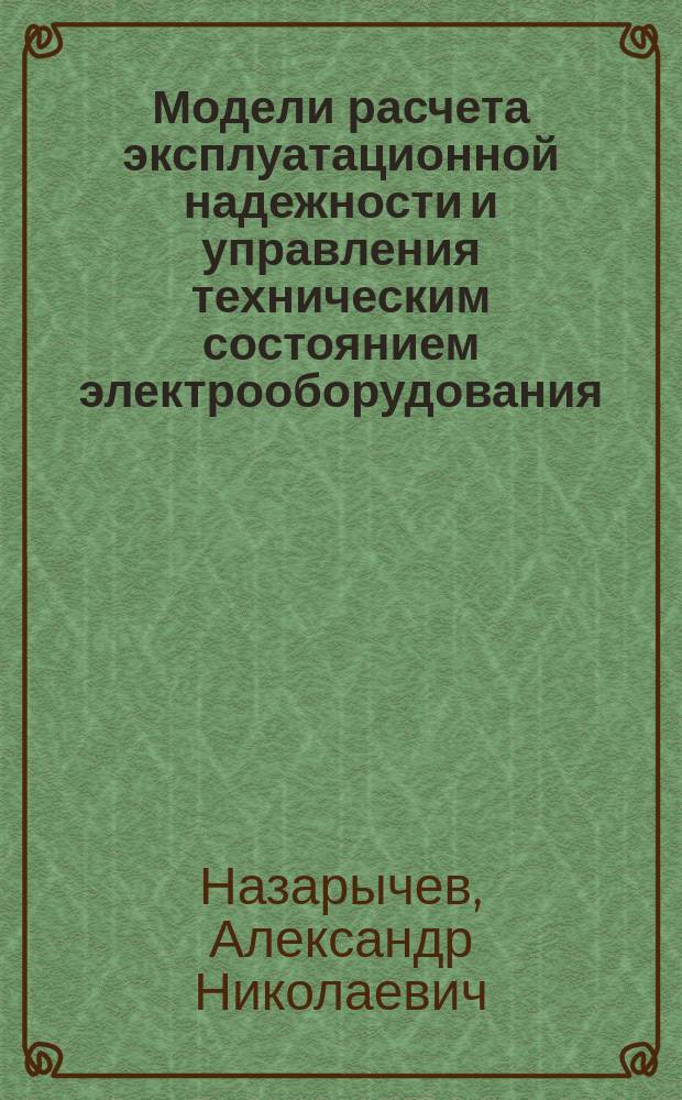 Модели расчета эксплуатационной надежности и управления техническим состоянием электрооборудования : Учеб. пособие