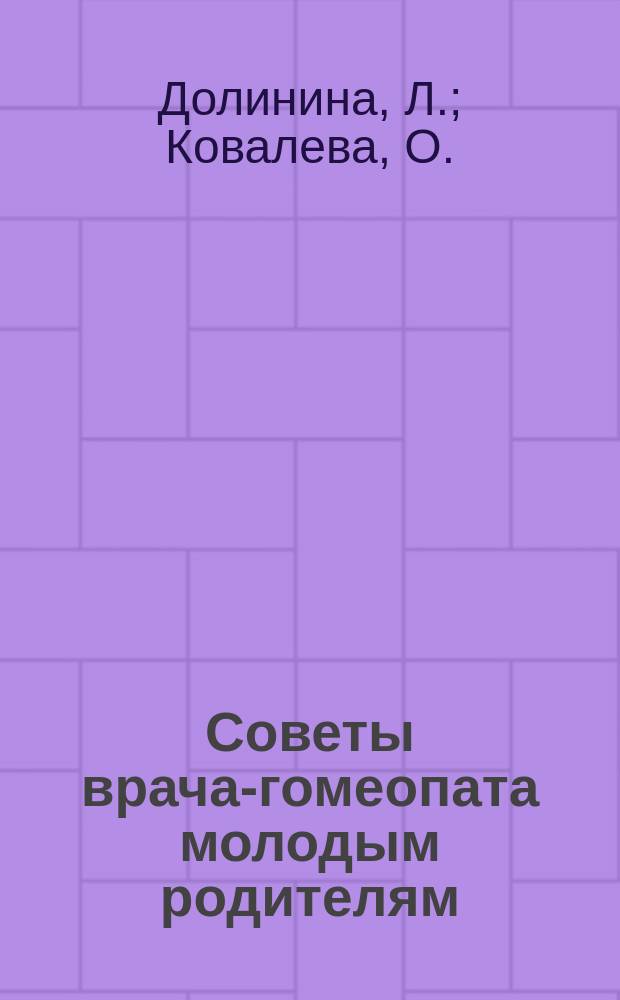 Советы врача-гомеопата молодым родителям