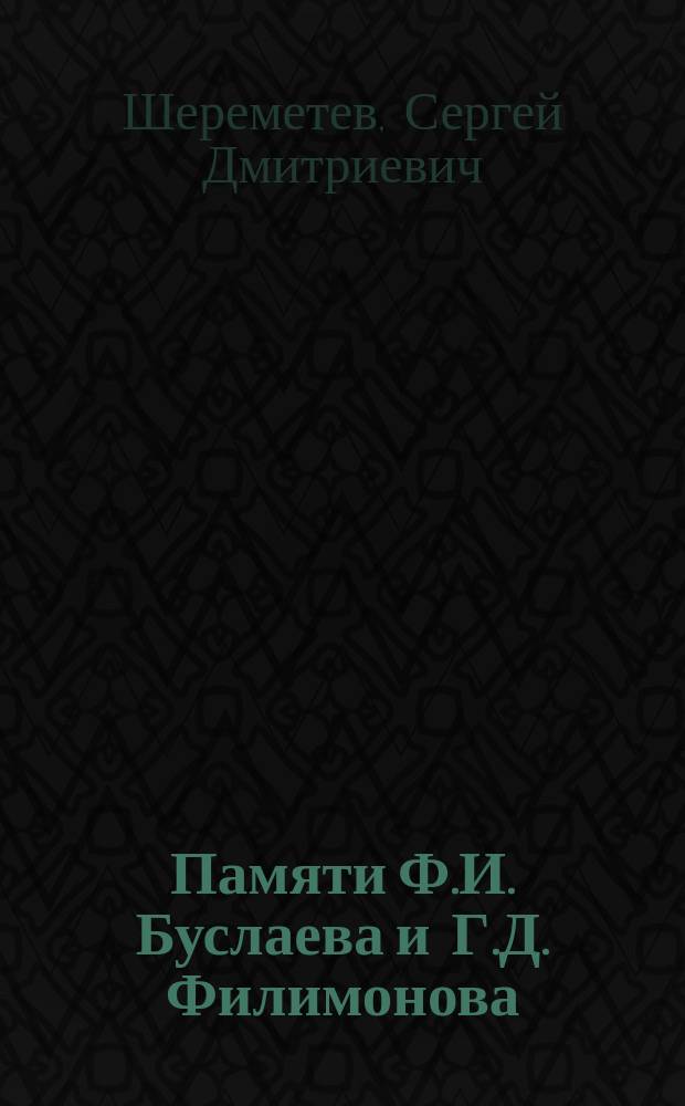 Памяти Ф.И. Буслаева и Г.Д. Филимонова