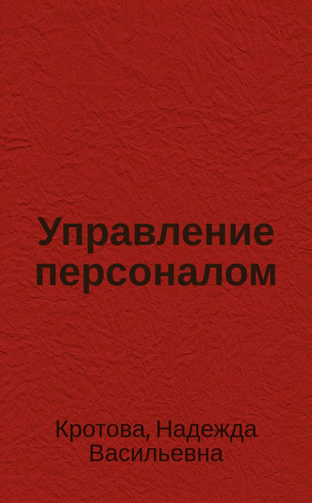 Управление персоналом : Учебник : Для студентов вузов