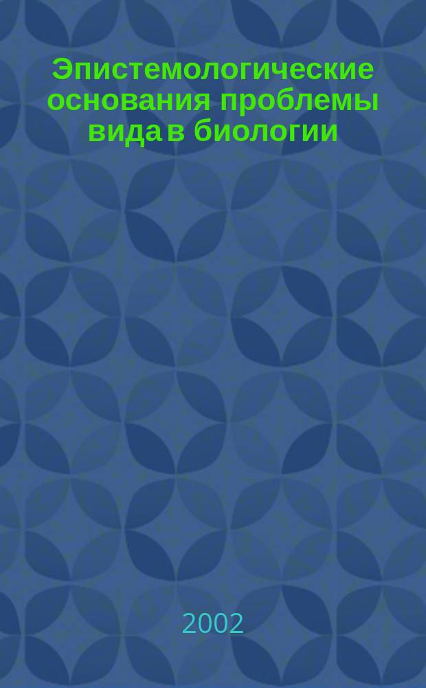 Эпистемологические основания проблемы вида в биологии