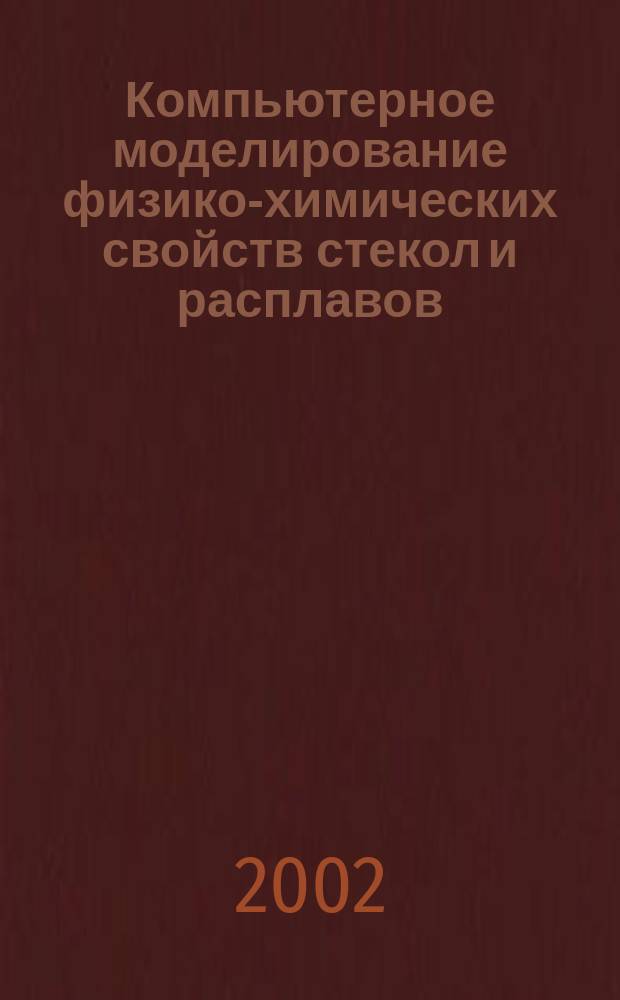 Компьютерное моделирование физико-химических свойств стекол и расплавов : Тр. 6-го рос. семинара, 21-24 окт. 2002 г