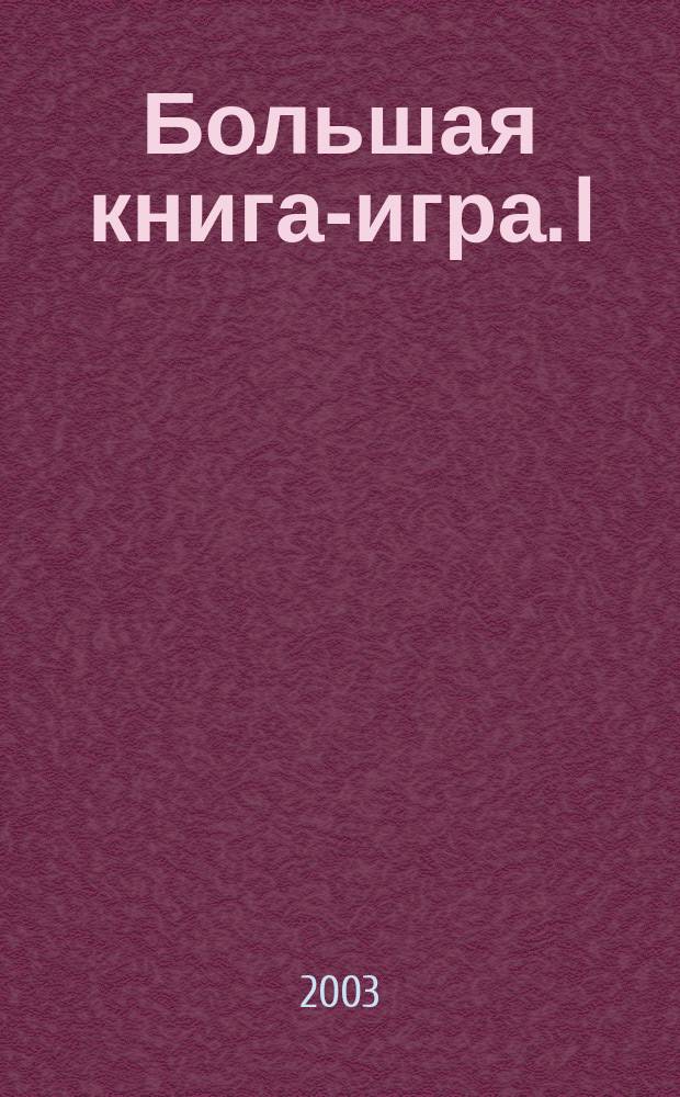 Большая книга-игра. I