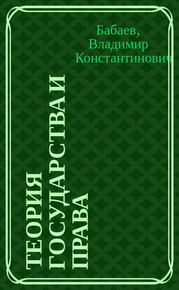 Теория государства и права : Учеб. для студентов вузов по спец. "Юриспруденция"