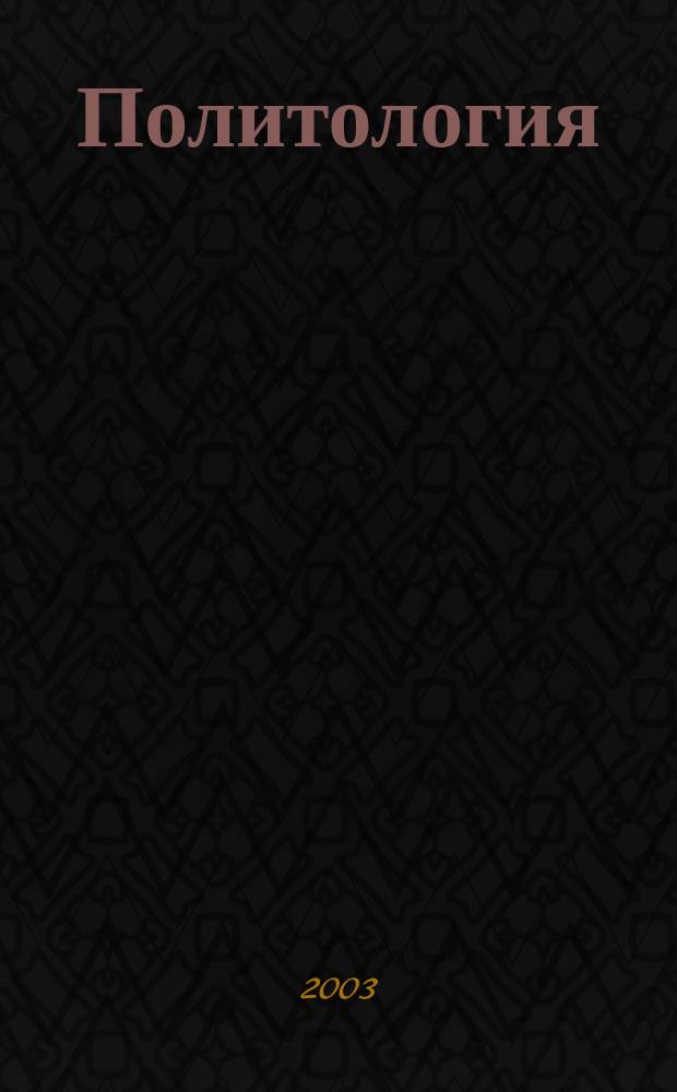 Политология : Курс лекций