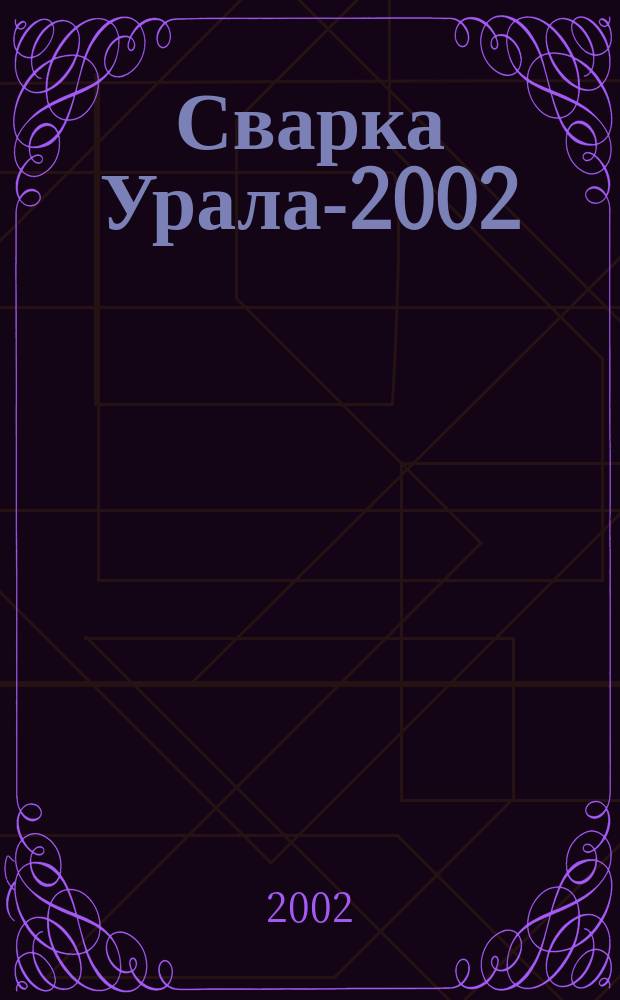 Сварка Урала-2002 : Тез. докл. Науч.-техн. конф. сварщиков урал. региона