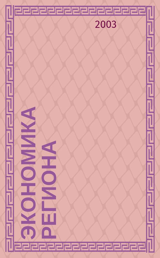 Экономика региона: инновационный путь развития : Сб. докл. и выступлений науч.-практ. конф., 21-22 янв. 2002 г
