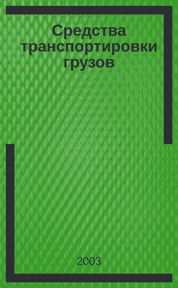 Средства транспортировки грузов : Справочник