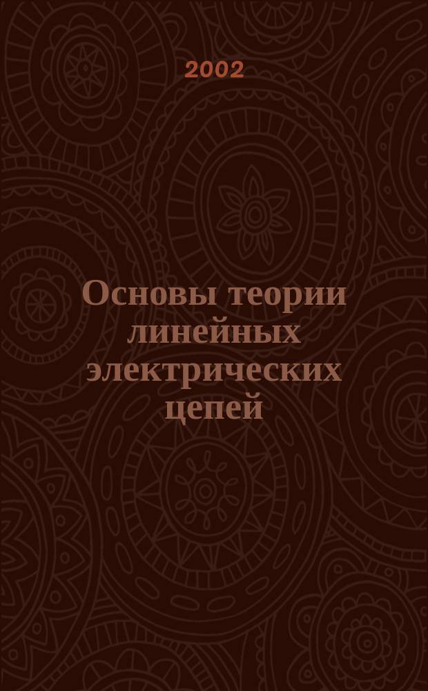 Основы теории линейных электрических цепей : Учеб. пособие
