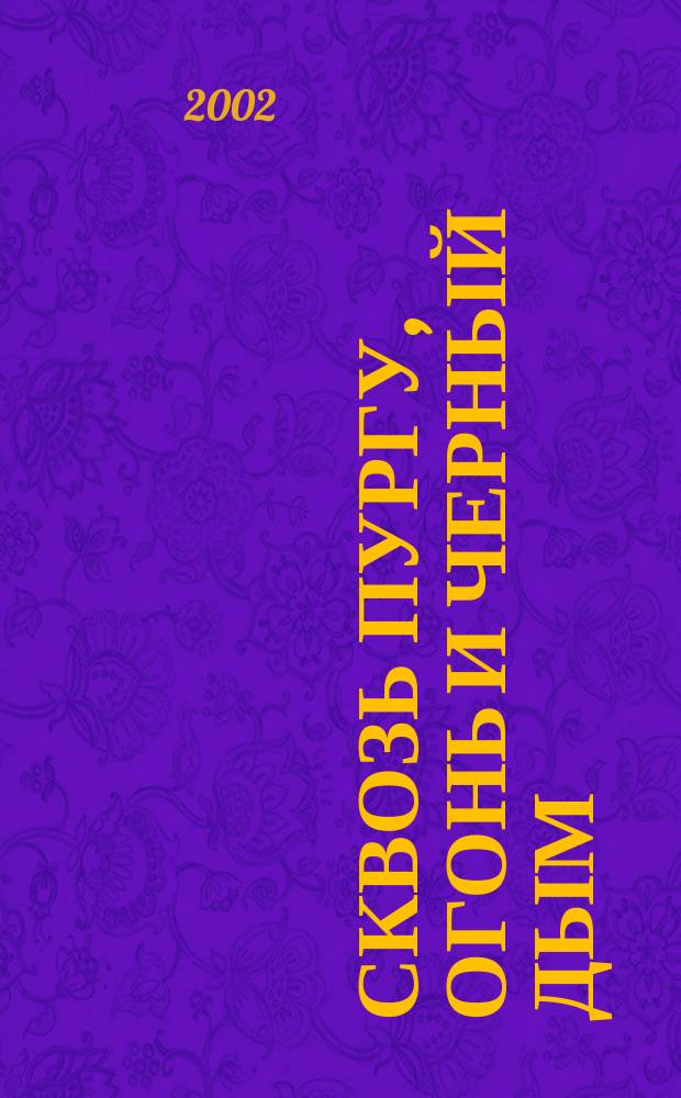 Сквозь пургу, огонь и черный дым : Повести